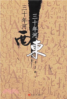 三十年河東 三十年河西（簡體書）