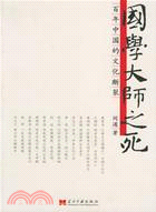 國學大師之死:百年中國的文化斷裂(簡體書)