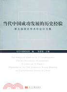當代中國成功發展的歷史經驗-第五屆國史學術年會論文集（簡體書）