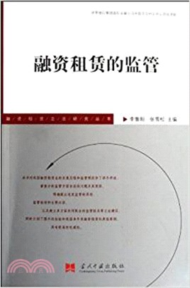 融資租賃的監管（簡體書）