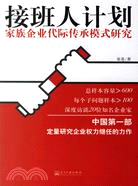 接班人計劃-家族企業代際傳承模式研究（簡體書）