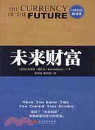 未來財富：21世紀的財商課（簡體書）