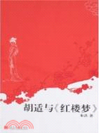 胡適與紅樓夢（簡體書）