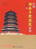 中國佛教寺院建築講座（簡體書）