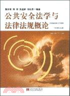 公共安全法學與法律法規概論（簡體書）