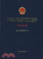 中華人民共和國史編年(1951年卷)（簡體書）