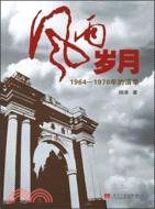 風雨歲月：1964-1976年的清華（簡體書）