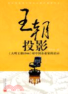王朝投影：《大明王朝 1566》給中國企業家的啟示（簡體書）