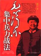 毛澤東集中兵力戰法（簡體書）