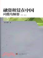 融資租賃在中國問題與解答(第二版)（簡體書）