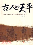 古人的天平 :中國古典文學名著中的法文化 /