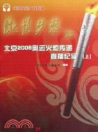 激情夢想(北京2008奧運火炬傳遞直播紀實上中下)（簡體書）