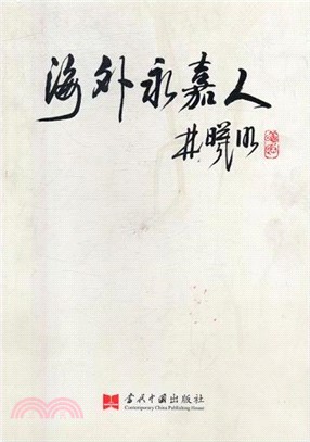 海外永嘉人（簡體書）