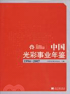 中國光彩事業年鑒1994-2007（簡體書）