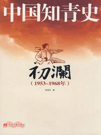 中國知青史：初瀾（1953～1968年）（簡體書）