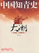 中國知青史：大潮(1966-1980年)（簡體書）