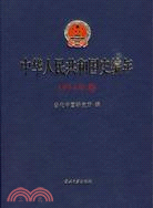 中華人民共和國史編年1954年卷（簡體書）