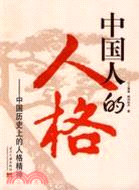 中國人的人格:中國歷史上的人格精神（簡體書）