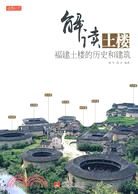 解讀土樓：福建土樓的歷史和建築 （簡體書）