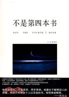 不是第四本書（簡體書）