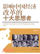 影響中國經濟的十大思想者（簡體書）