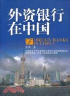 外資銀行在中國（簡體書）