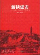 解讀延安（簡體書）