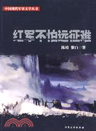 中國現代軍事文學叢書-紅軍不怕遠征難（簡體書）