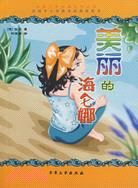 世界少年經典文學叢書--美麗的海倫娜（簡體書）