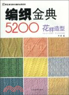 花樣造型-編織金典5200（簡體書）