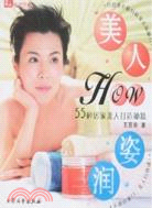 美人How姿潤（簡體書）