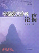 炎黃文叢：中國鄉土小說論稿(簡體書)