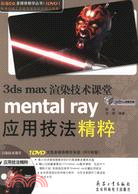 3ds max渲染技術課堂：mental ray應用技法精粹(附1光碟)（簡體書）