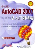 中文版AutoCAD 2007從入門到精通(附盤)（簡體書）
