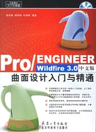 Pro/ENGINEER Wildfirt 3.0中文版曲面設計入門與精通(附光碟)（簡體書）