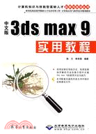 中文版3ds max 9實用教程(配1張光盤)（簡體書）