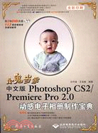 2CD-小鬼當家：中文版PHOTOSHOP CS2/PREMIERE PRO 20動感電子相冊製作寶典(簡體書)