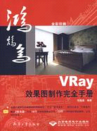 VRay效果圖製作完全手冊（簡體書）