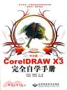 1CD-中文版CORELDRAW X3 完全自學手冊(簡體書)