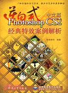 逆向式中文版Photoshop CS2經典特效案例解析(附盤)（簡體書）
