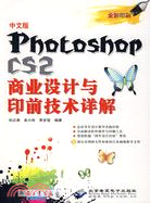 1CD-中文版PHOTOSHOP CS2商業設計與印前技術詳解(簡體書)
