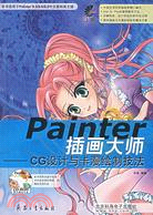 Painter 插畫大師:CG設計與卡漫繪制技法（簡體書）
