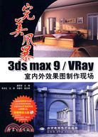 1CD-完美風暴－3DSMAX9/VRAY室內外效果圖製作現場(簡體書)