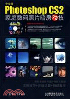 1CD-中文版PHOTOSHOP CS2家庭數碼照片暗房72技(簡體書)