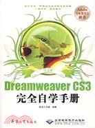 1CD-中文版DREAMWEAVER CS3完全自學手冊(簡體書)