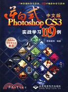 逆向式中文版Photoshop CS3實戰學習119例(附盤)（簡體書）