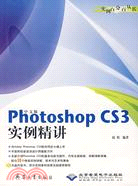 中文版Photoshop CS3實例精講(附盤)（簡體書）