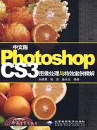 中文版Photoshop CS3圖像處理與特效案例精解(附盤)（簡體書）