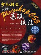 夢幻特效中文版Photoshop CS3表現技法(附盤)（簡體書）
