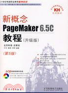 新概念PageMaker 6.5C教程（升級版）（第5版）（簡體書）